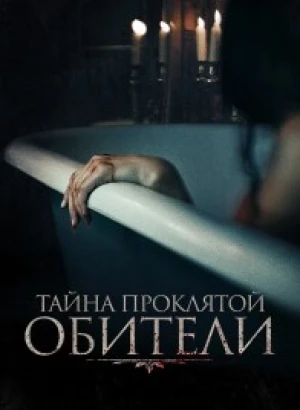 Тайна проклятой обители / The Mistress (2022) WEB-DL 1080p от селезень | D