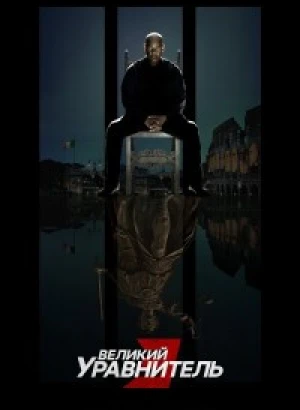 Великий уравнитель 3 / The Equalizer 3 (2023) BDRip 720p от селезень | D, P, A