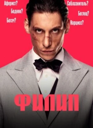 Филип / Filip (2022) WEB-DLRip 720p от DoMiNo & селезень | P