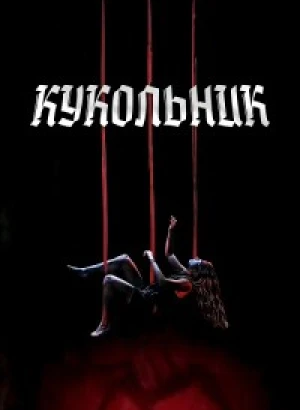 Кукольник / The Puppetman (2023) WEB-DLRip 720p от DoMiNo & селезень | P2