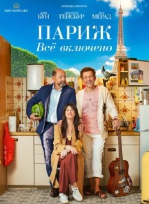 Париж. Всё включено / La vie pour de vrai / Life for Real (2023) BDRemux 1080p от селезень | D