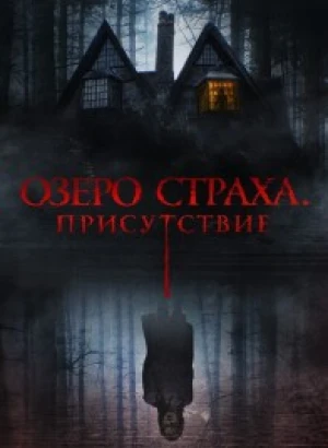 Озеро страха. Присутствие / Presencias (2022) WEB-DL 1080p от селезень | D