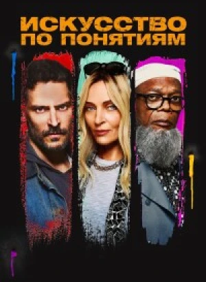 Искусство по понятиям / The Kill Room (2023) WEB-DLRip 720p от DoMiNo & селезень | D | Локализованная версия