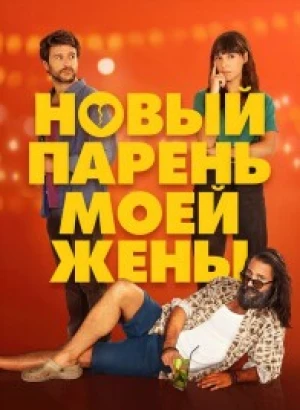 Новый парень моей жены / Un novio para mi mujer (2022) WEB-DLRip 720p от DoMiNo & селезень | D