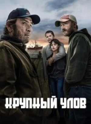 Крупный улов / Finestkind (2023) WEB-DLRip-AVC от DoMiNo & селезень | D, P