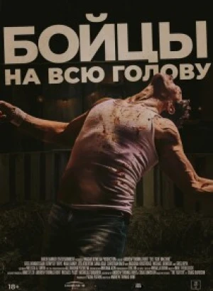 Бойцы на всю голову / Боевая машина / The Fight Machine (2022) WEB-DLRip-AVC от DoMiNo & селезень | D | Локализованная версия