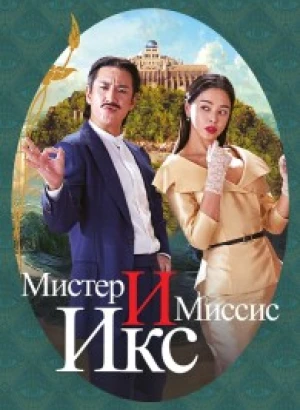 Мистер и Миссис Икс / Killing romaenseu / Killing Romance (2023) WEB-DLRip 720p от DoMiNo & селезень | D | Локализованная версия