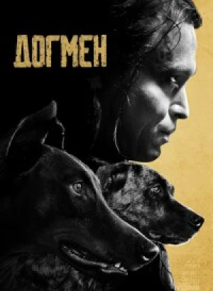 Догмен / Dogman (2023) BDRip-AVC от DoMiNo & селезень | D