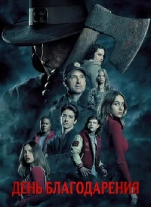 День благодарения / Thanksgiving (2023) BDRip 720p от DoMiNo & селезень | D, P