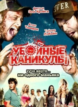 Убойные каникулы / Tucker and Dale vs Evil (2010) BDRip 720p от DoMiNo & селезень | D, P2, A, P1