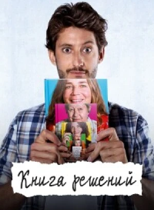 Книга решений / Le livre des solutions / The Book of Solutions (2023) HDRip-AVC от DoMiNo & селезень | D