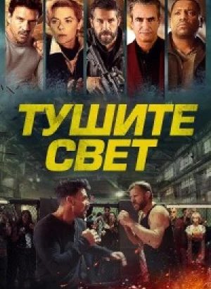 Тушите свет / Lights Out (2024) WEB-DLRip-AVC от DoMiNo & селезень | P2