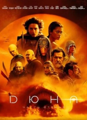 Дюна: Часть вторая / Dune: Part Two (2024) WEB-DLRip 720p от DoMiNo & селезень | D, P, A