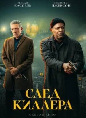 След киллера / Damaged (2024) WEB-DL 720p от селезень | P2