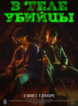 В теле убийцы / Akmadeul / Devils (2023) WEB-DLRip-AVC от DoMiNo & селезень | D