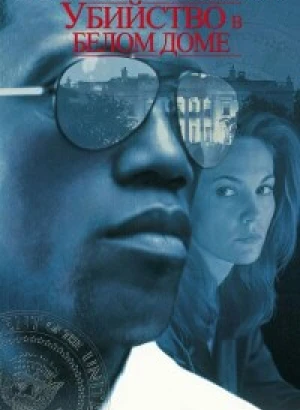 Убийство в Белом доме / Murder at 1600 (1997) WEB-DLRip от toxics & селезень | D, A