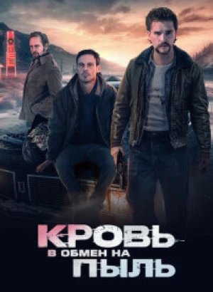 Кровь в обмен на пыль / Blood for Dust (2023) WEB-DLRip 720p от DoMiNo & селезень | D | Локализованная версия