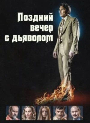 Полночь с дьяволом / Поздний вечер с дьяволом / Late Night with the Devil (2023) WEB-DL 720p от селезень | P2
