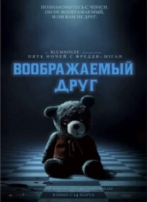 Воображаемый друг / Imaginary (2024) BDRip 1080p от селезень | P2