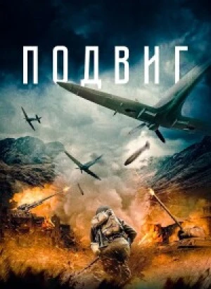 Подвиг / Jin gang chuan / The Sacrifice (2020) BDRip 720p от DoMiNo & селезень | D