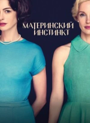 Материнский инстинкт / Mothers' Instinct (2024) BDRip 1080p от DoMiNo & селезень | D