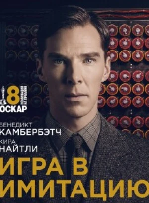 Игра в имитацию / The Imitation Game (2014) WEB-DLRip-AVC от DoMiNo & селезень | D, P | Open Matte