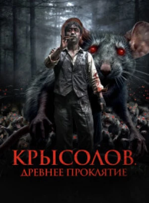 Крысолов. Древнее проклятие / Sonnim / The Piper (2015) WEB-DLRip от DoMiNo & селезень | D