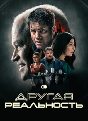Другая реальность / Сдвиг / The Shift (2023) BDRip 720p от DoMiNo & селезень | D, P2