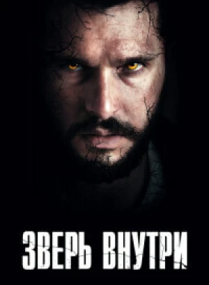 Зверь внутри / The Beast Within (2024) WEB-DL 720p от селезень | P