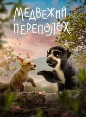 Медвежий переполох / Milagros: Una osa extraordinaria (2023) WEB-DL 1080p от селезень | D | Локализованная версия