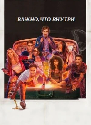 То, что внутри / Важно, что внутри / It's What's Inside (2024) WEB-DLRip-AVC от DoMiNo & селезень | P