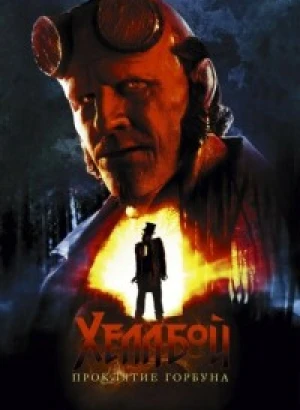 Хеллбой: Проклятие Горбуна / Hellboy: The Crooked Man (2024) WEB-DLRip-AVC от DoMiNo & селезень | P | HDRezka