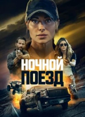 Ночной поезд / Night Train (2023) BDRip 720p от DoMiNo & селезень | D | Видео продакшн