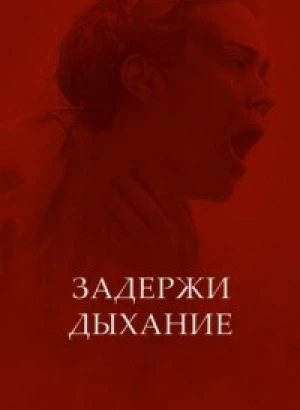 Задержи дыхание / Hold Your Breath (2024) WEB-DLRip от DoMiNo & селезень | P