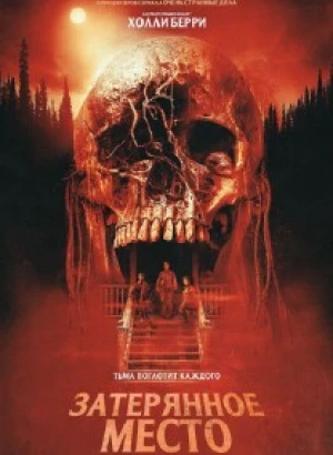 Затерянное место / Never Let Go (2024) BDRip 720p от DoMiNo & селезень | D, P, P2