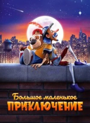 Большое маленькое приключение / The Inseparables (2023) BDRip 720p от DoMiNo & селезень | D | Мосфильм-Мастер