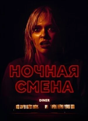 Ночная смена / Last Straw (2023) WEB-DLRip от DoMiNo & селезень | D | Lucky Production