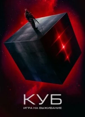 Куб: Игра на выживание / Покинутый / The Abandon (2022) BDRip 720p от DoMiNo & селезень | D | Akimbo Production