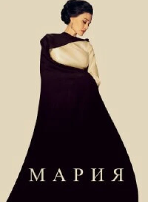 Мария / Maria (2024) WEB-DL 1080p от селезень | D | CPI Films