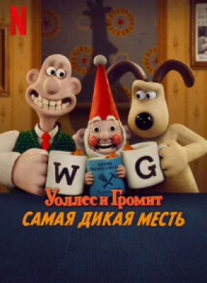 Уоллес и Громит: Самая дикая месть / Wallace & Gromit: Vengeance Most Fowl (2024) WEB-DLRip-AVC от DoMiNo & селезень | D