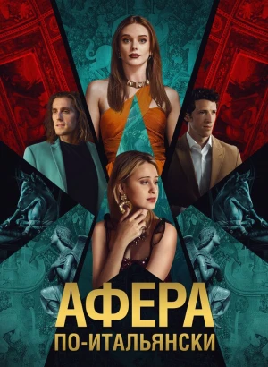Афера по-итальянски / Electra (2024) WEB-DL 1080p от селезень | D