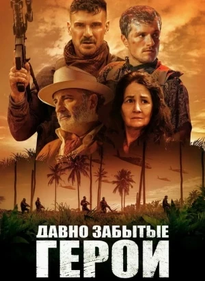 Давно забытые герои / Long Gone Heroes (2024) WEB-DLRip-AVC от DoMiNo & селезень | P2