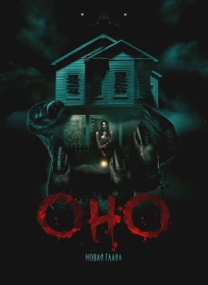 Оно. Новая глава / It Feeds (2025) WEB-DL 1080p от селезень | D | Leff Sound