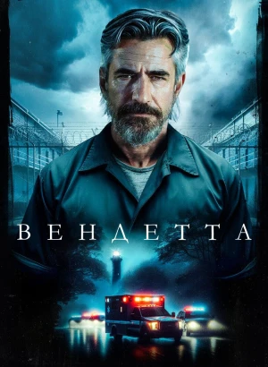 Вендетта / Волнорез / Breakwater (2023) BDRip 1080p от селезень | D, P