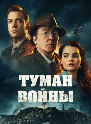 Туман войны / Fog of War (2025) BDRip 1080p от селезень | D
