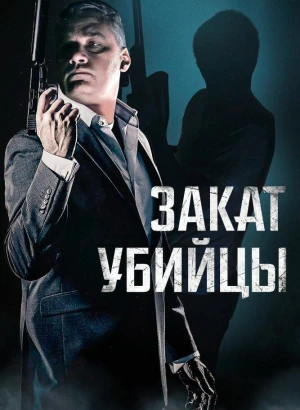 Закат убийцы / A Time for Sunset (2025) WEB-DL 1080p от селезень | D