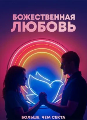 Божественная любовь / Divino Amor (2019) WEB-DL 1080p от селезень | Профессиональный многоголосый