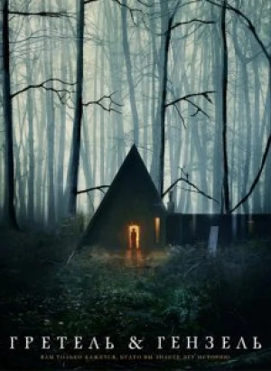 Гретель и Гензель / Gretel & Hansel (2020) BDRemux 1080p от селезень | iTunes