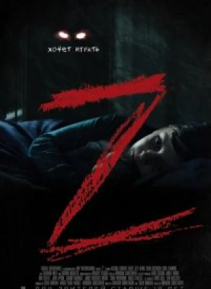 Z / Z (2019) BDRip 1080p от селезень | iTunes