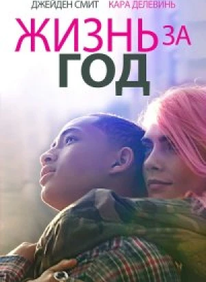 Жизнь за год / Life in a Year (2020) WEB-DL 1080p от селезень | iTunes